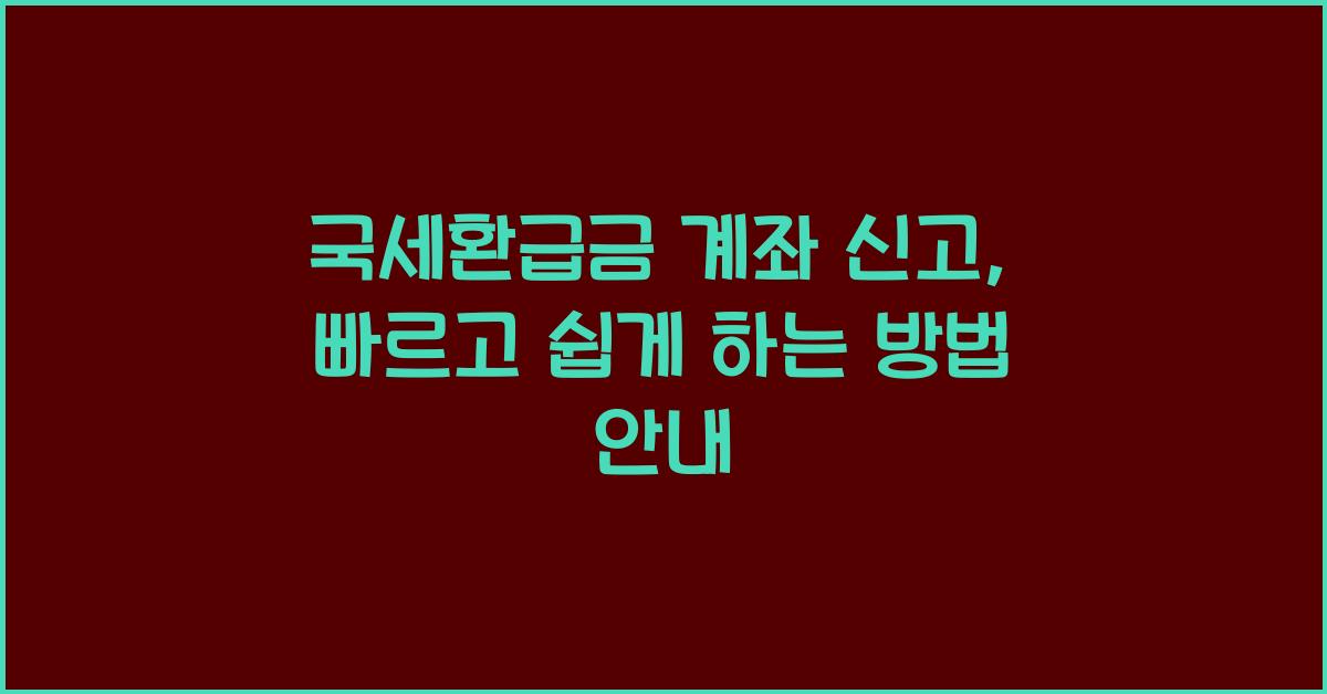 국세환급금 계좌 신고