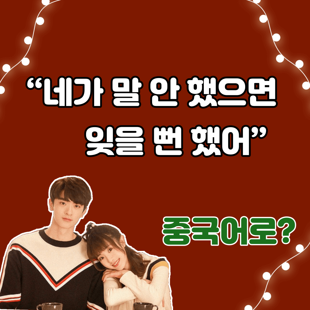 중국어한마디"네가 말 안했으면 잊을 뻔 했어."