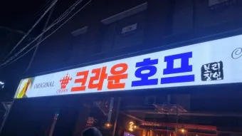 크라운호프 메뉴 안주 추천 맥주 소주 가격_22