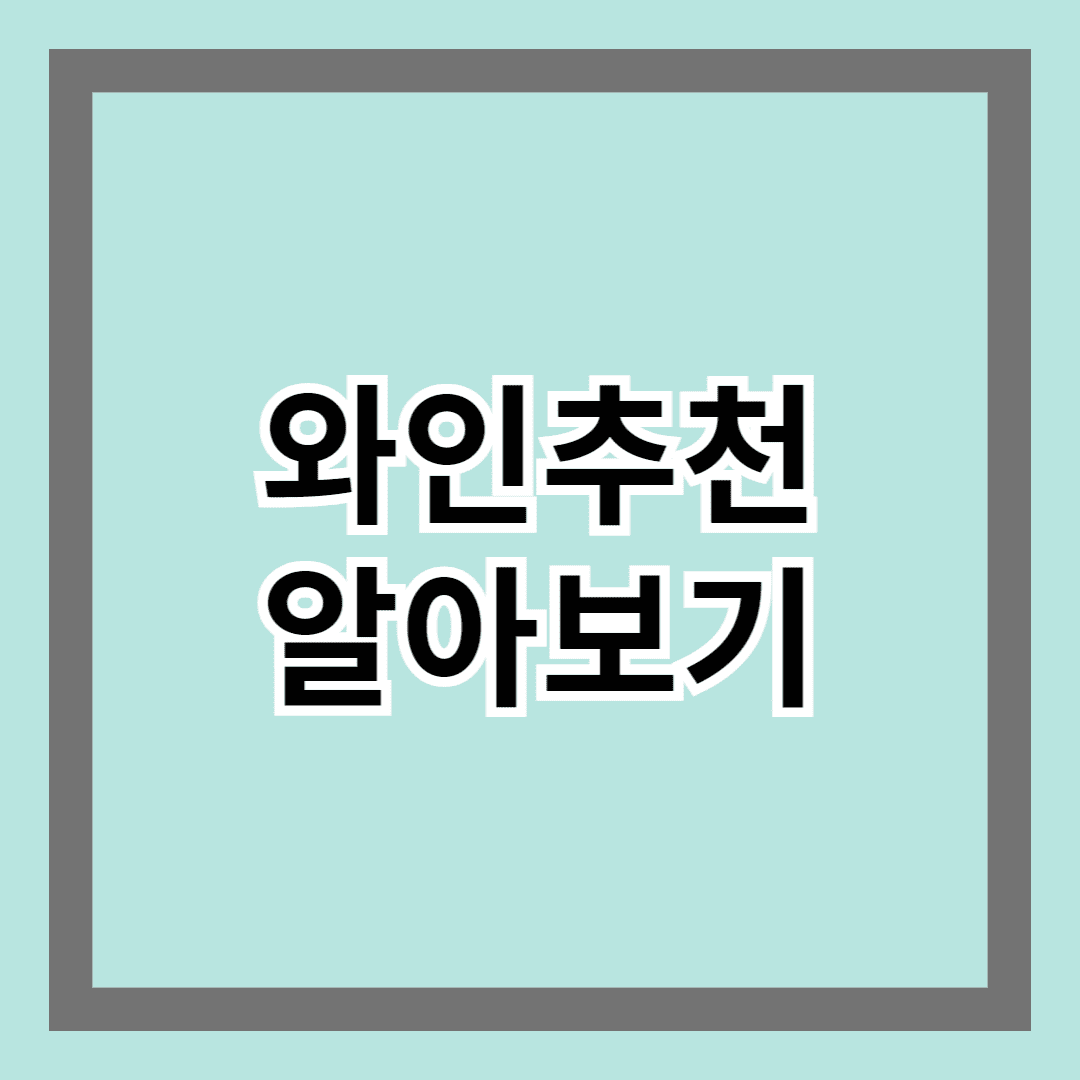 와인추천 내용 알아보기 : 최적의 와인 선택 가이드