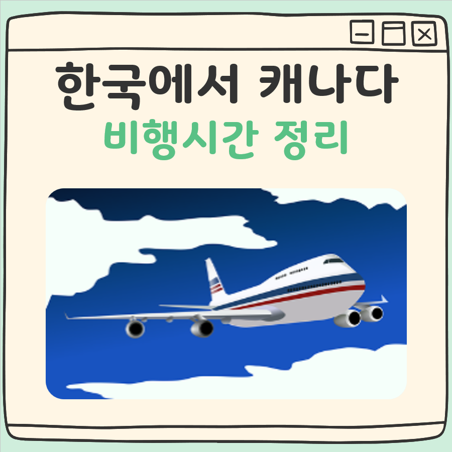 한국에서 캐나다 비행시간 대표 이미지