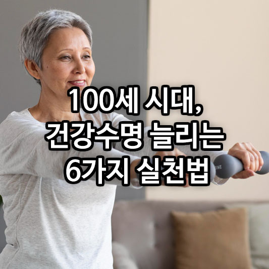 100세 시대, 건강수명 늘리는 6가지 실천법