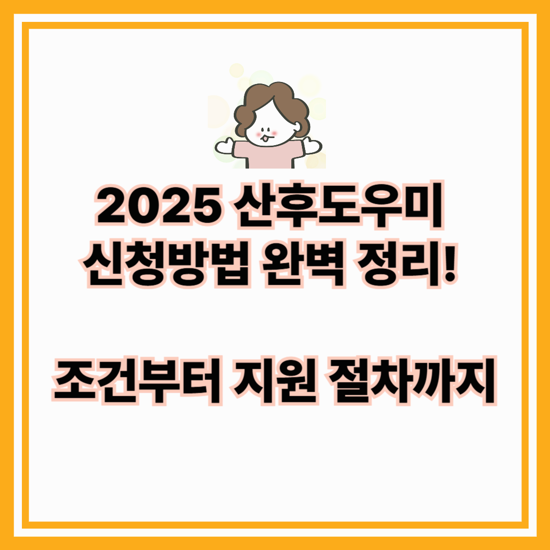 2025 산후도우미 신청방법 완벽 정리! 조건부터 지원 절차까지