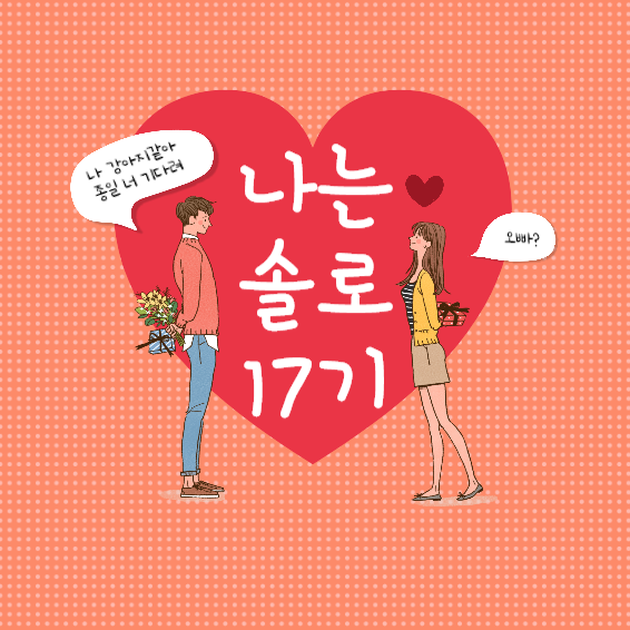 나는 솔로 17기 다시 보기 재방송 촬영지 정보