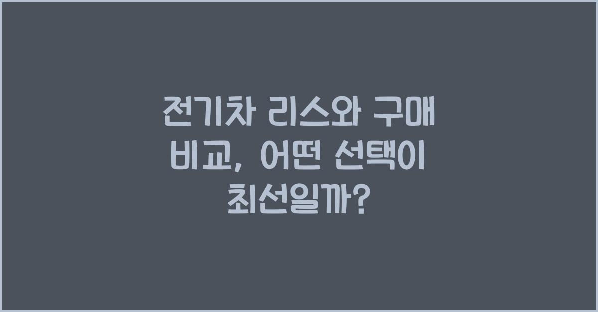 전기차 리스와 구매 비교  