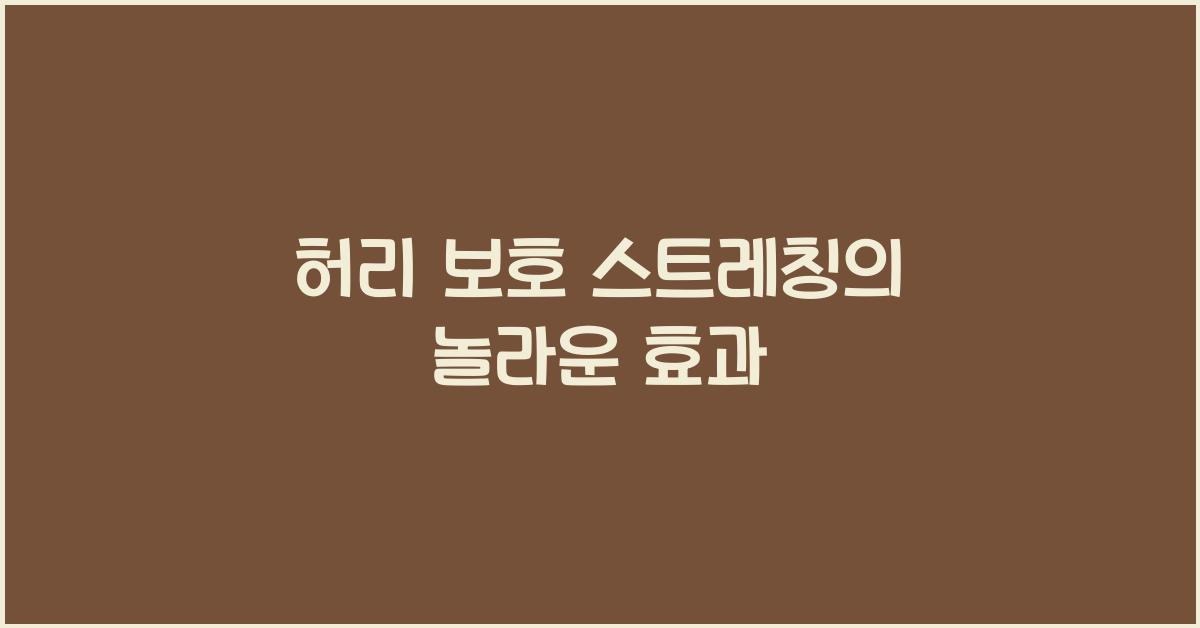 허리 보호 스트레칭