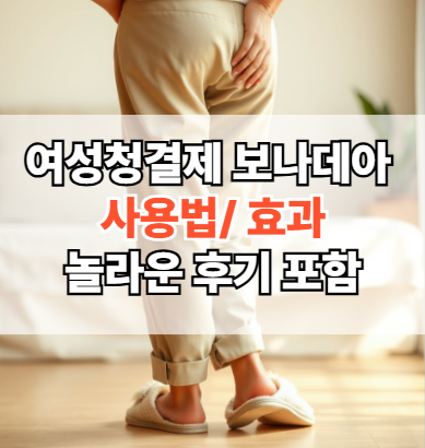 여성청결제-보나데아-궁-사용법-효과-추천-후기