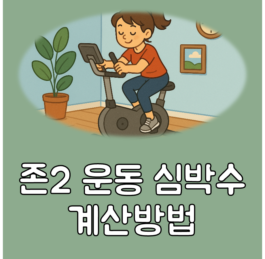 존2운동 심박수 대표이미지