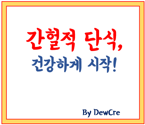 건강한 체중 감량을 위한 간헐적 단식 실천 가이드