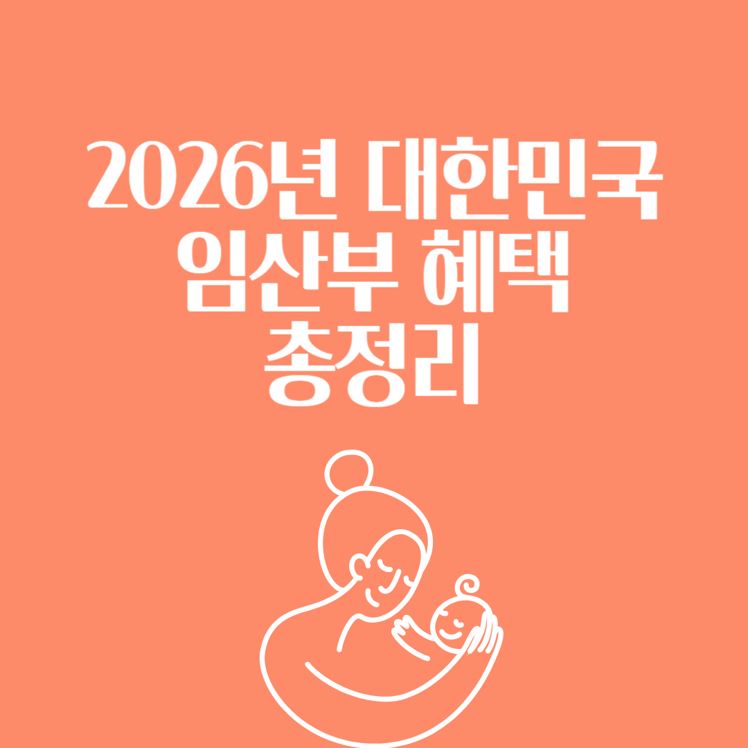 2026년 대한민국 임산부 혜택 총정리 썸네일