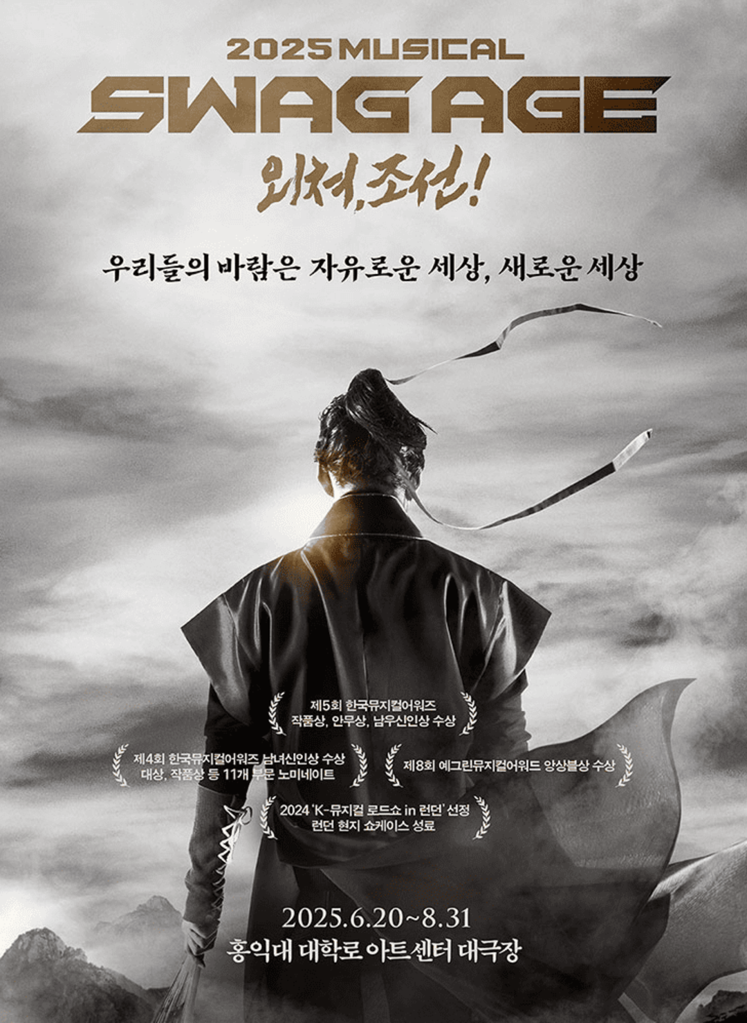 뮤지컬 스웨그에이지 외쳐 조선 2025