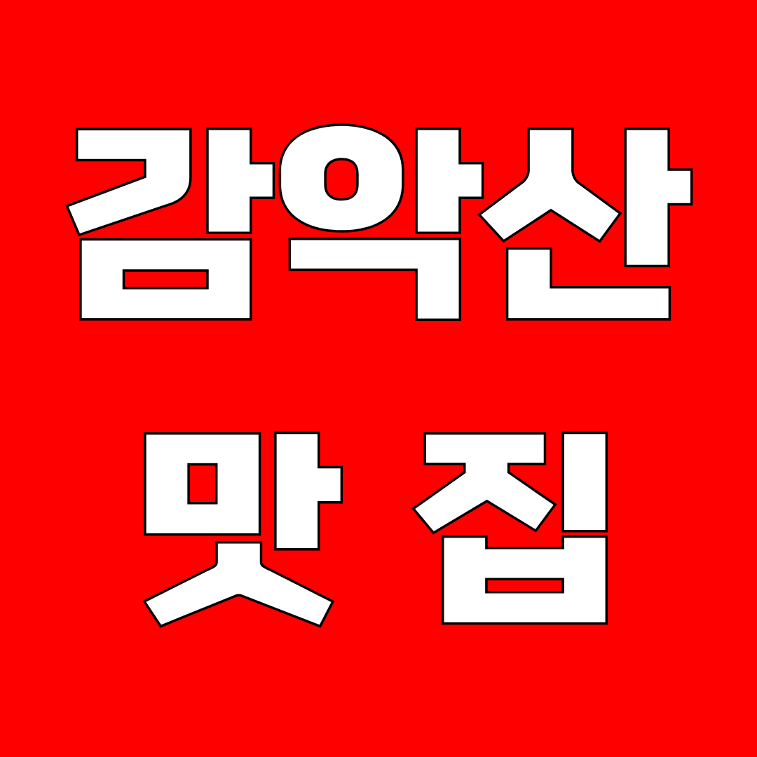 감악산 맛집