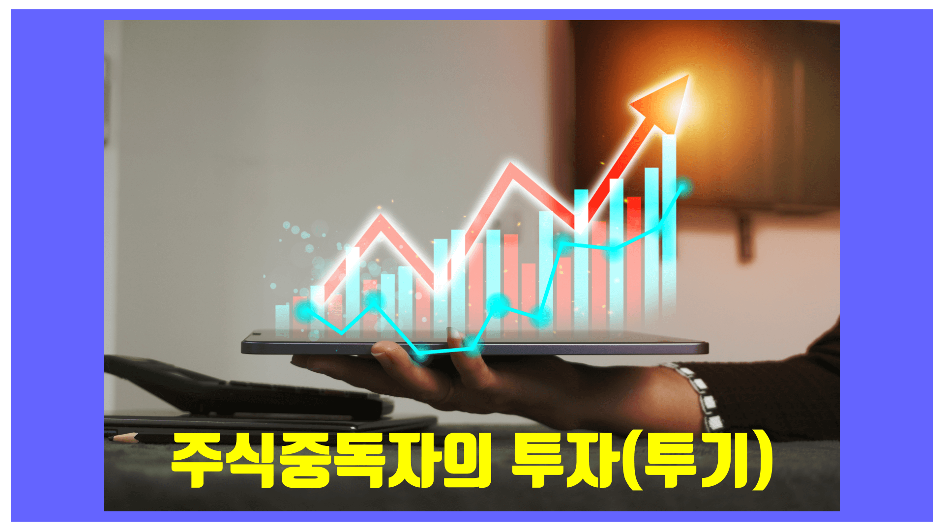 주식 그래프를 사람이 손으로 받치고 있는 형상입니다