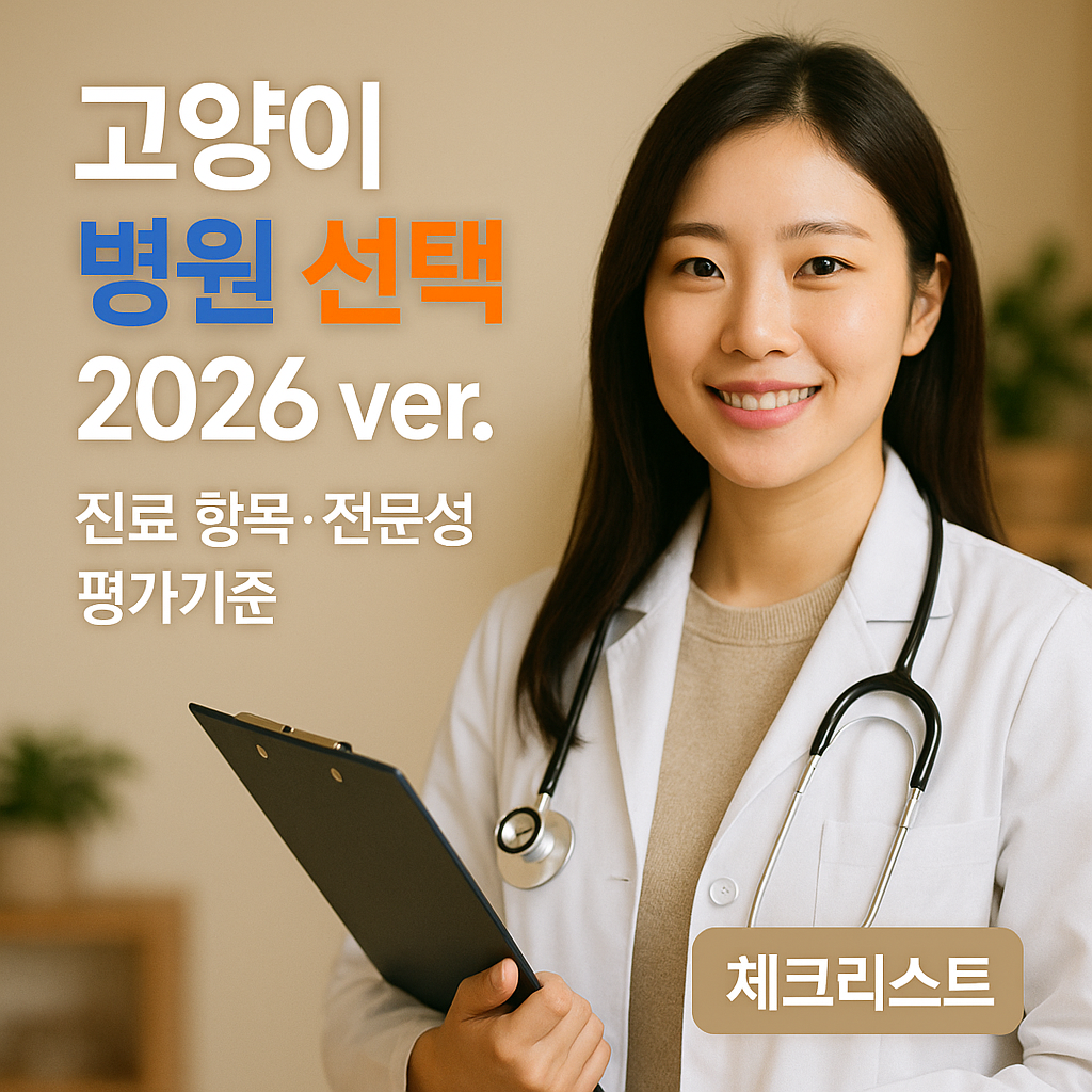 고양이 병원 선택 2026 ver. | 진료 항목·전문성·평가 기준