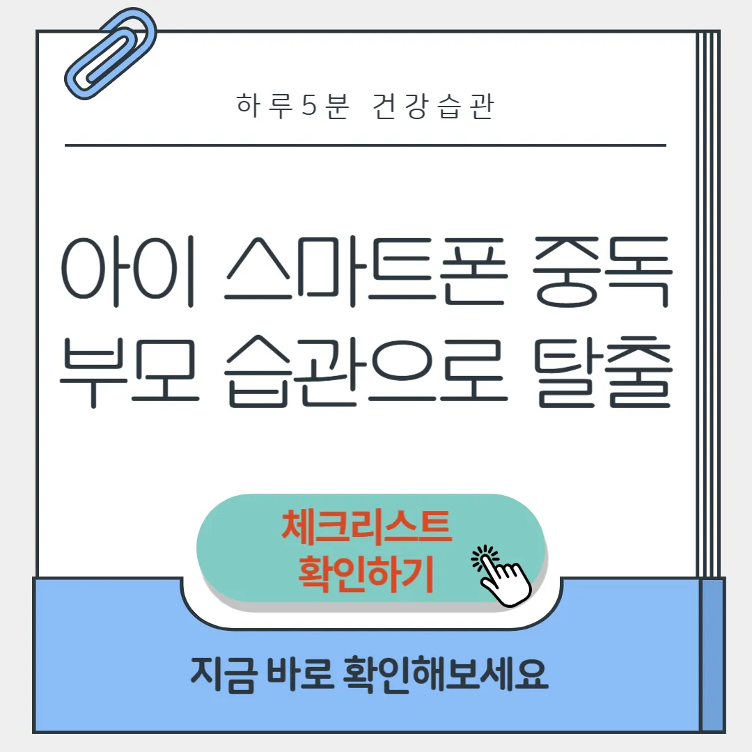 아이 스마트폰 중독