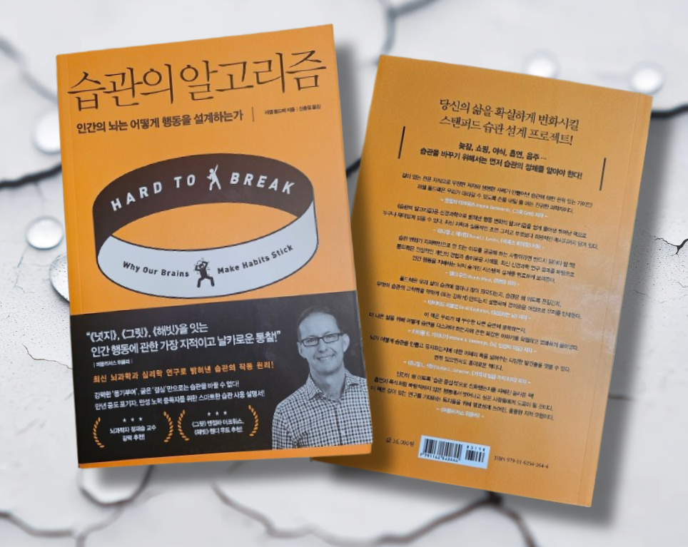 책/ 습관의알고리즘