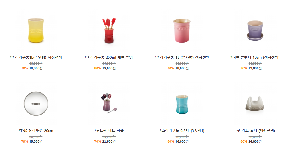 르쿠르제 인기 제품 할인 품목