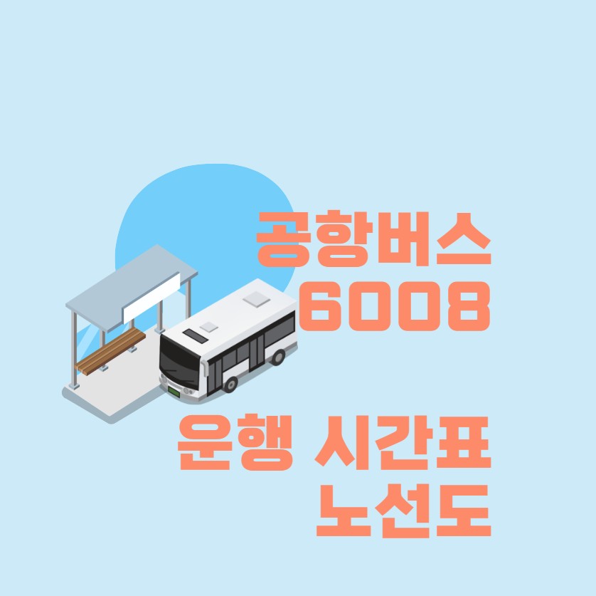 공항버스 6008번