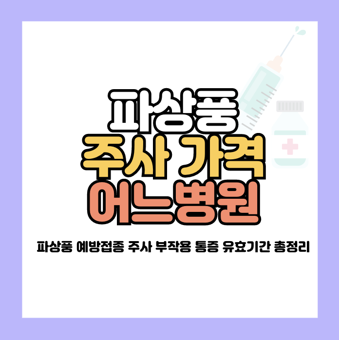파상풍 주사 가격