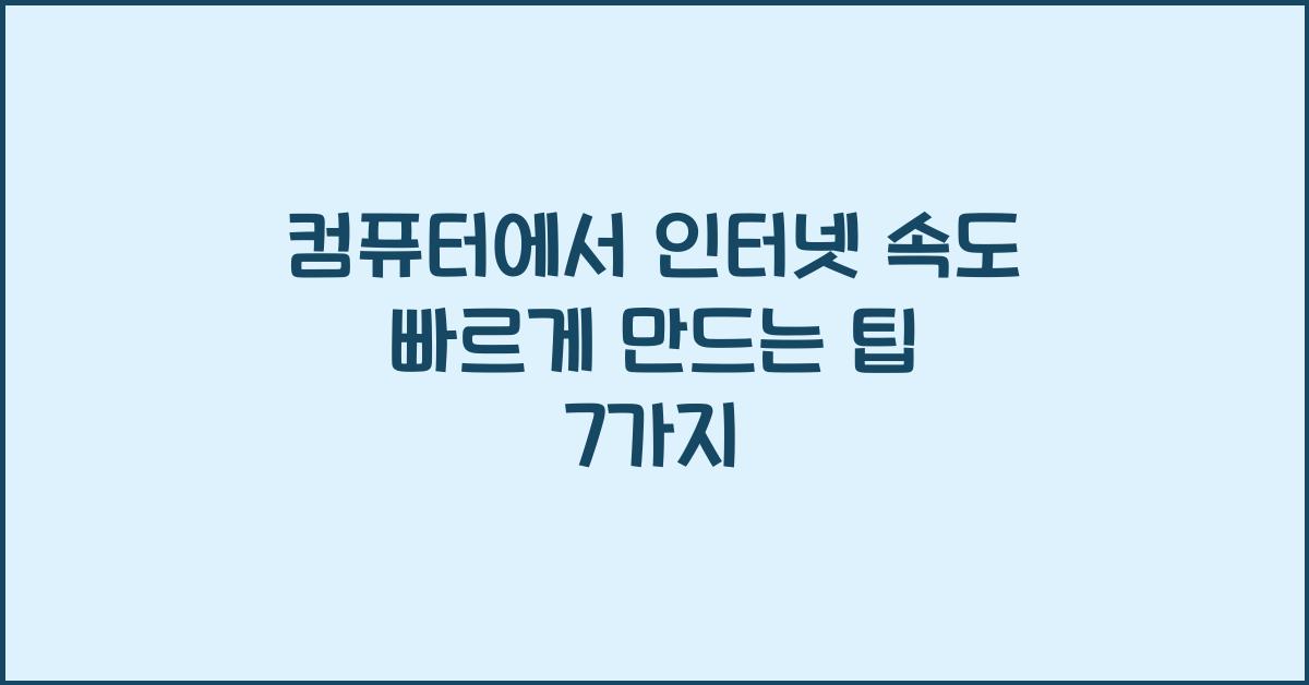 컴퓨터에서 인터넷 속도 빠르게 만드는 팁