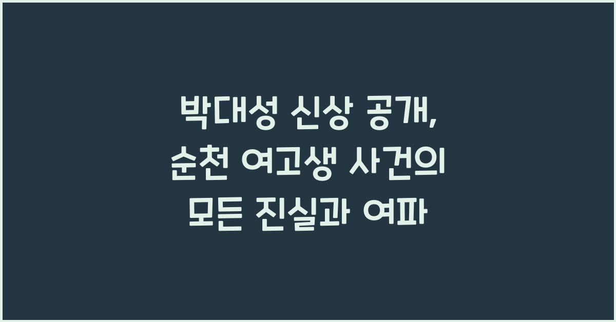박대성 신상