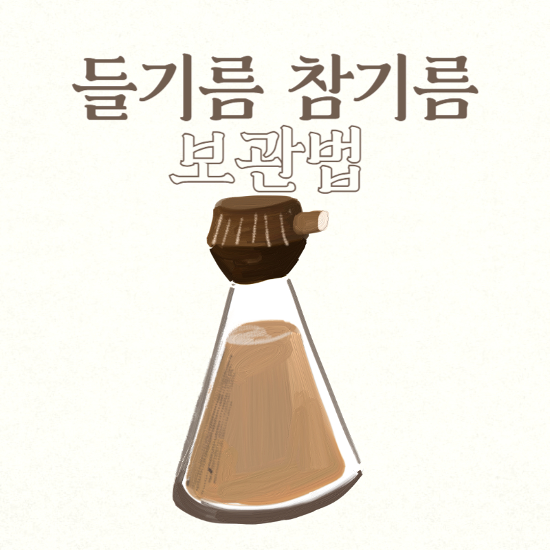들기름 참기름 보관법
