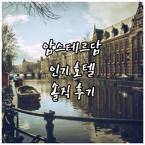 암스테르담 인기 호텔 추천 여행객 실..
