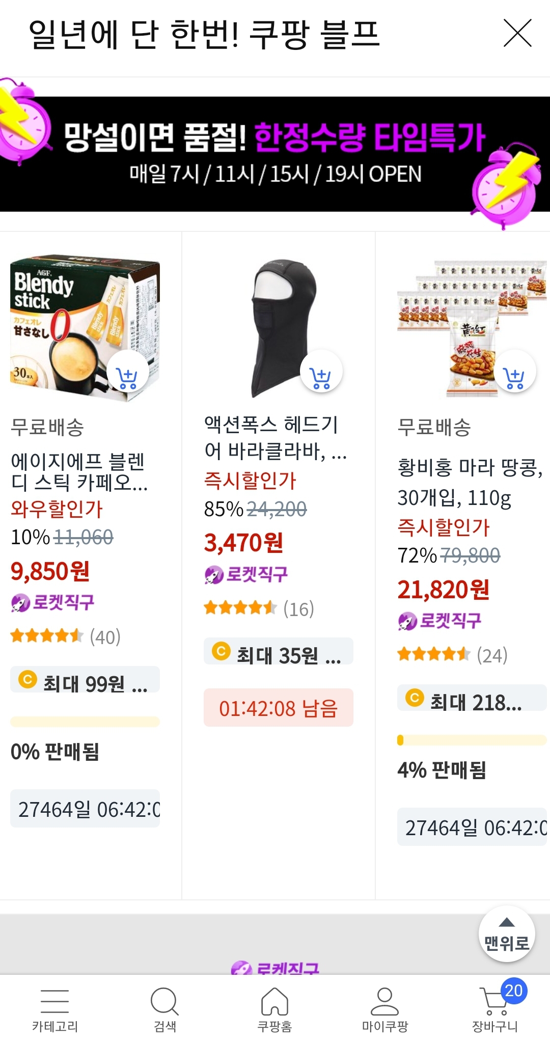 쿠팡 블프 한정수량 타임특가 2