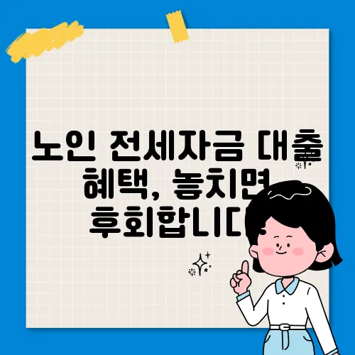 노인 전세자금 대출 혜택, 놓치면 후회합니다!