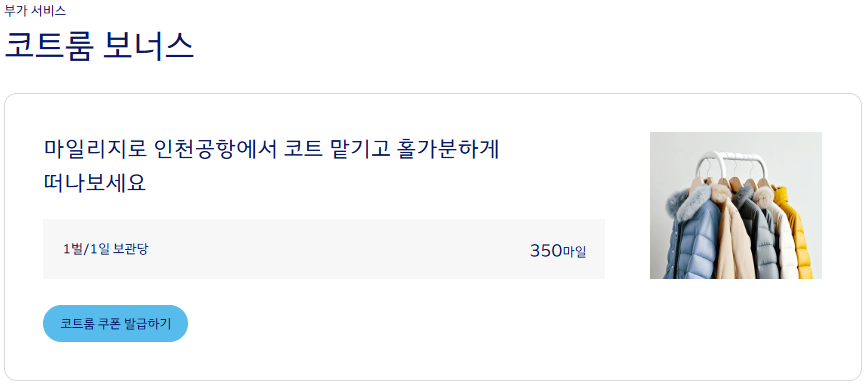 대한항공 아시아나 코트룸 서비스 완벽 비교 인천공항 코트 보관 서비스