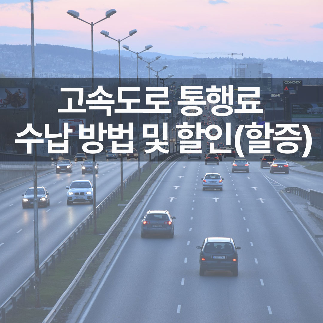 고속도로 통행료 수납 방법 및 할인(할증)