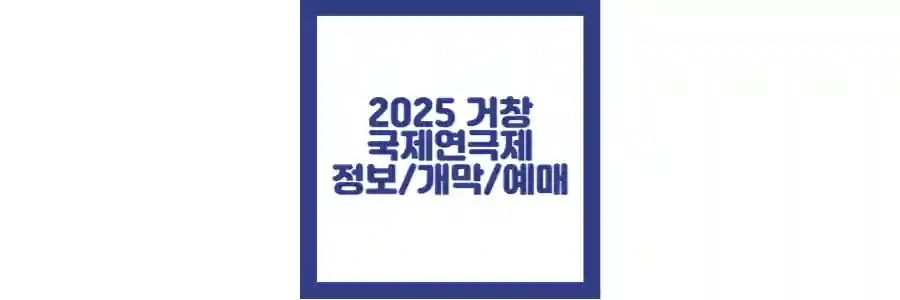 2025 거창 국제연극제 포스팅 섬네일