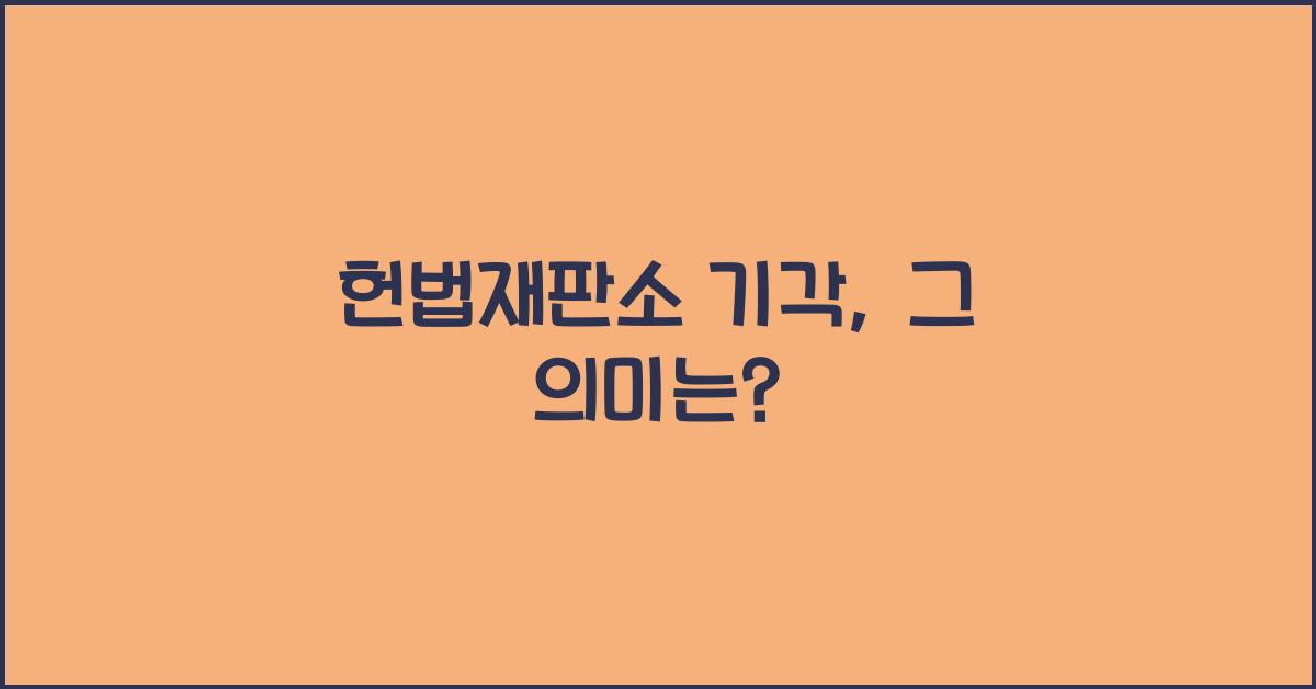 헌법재판소 기각
