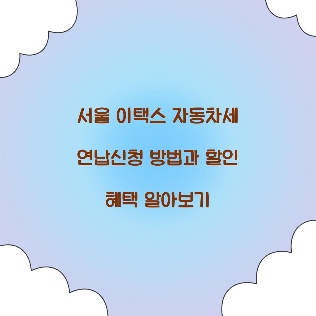 서울 이택스 자동차세 연납신청
