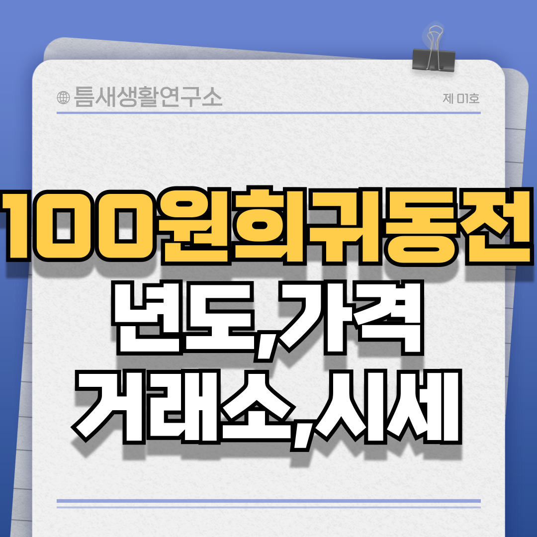 100원희귀동전-썸네일