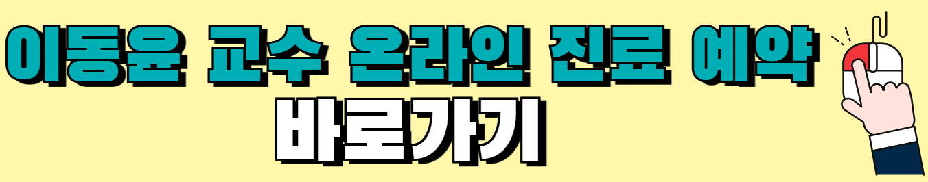 흑색종-피부암-손발톱질환-명의-이동윤-교수-병원-진료-예약