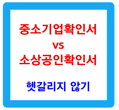 중소기업 확인서 vs 소상공인확인서, 헷갈리지 않기!