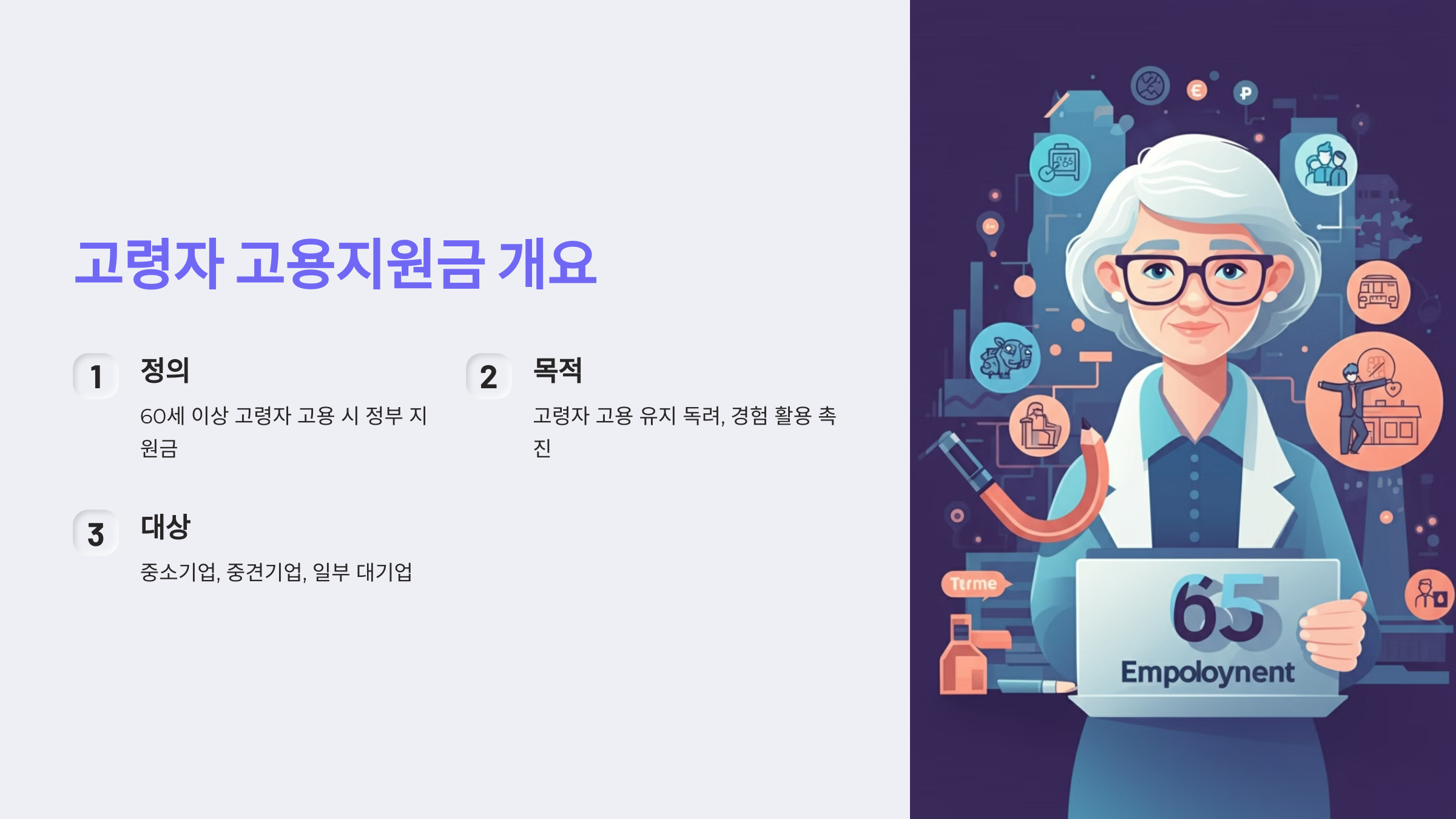 60세 이상 고령자 고용지원금 신청 방법과 혜택