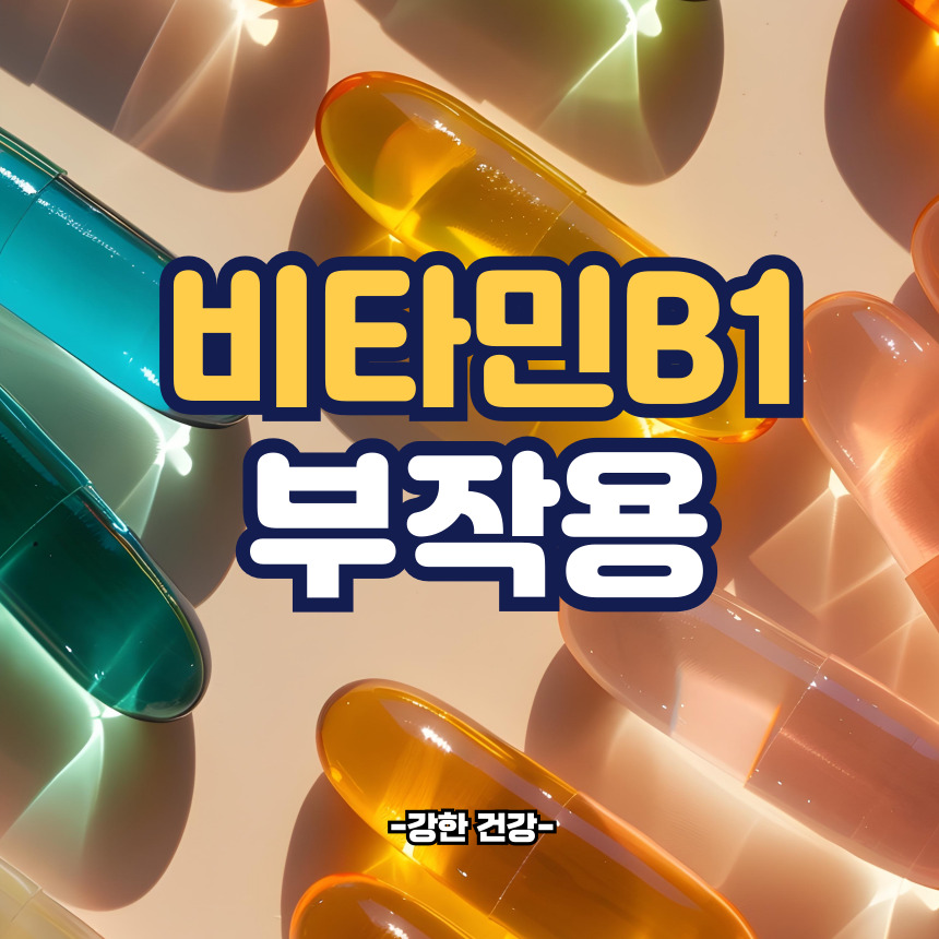 비타민b1 부작용