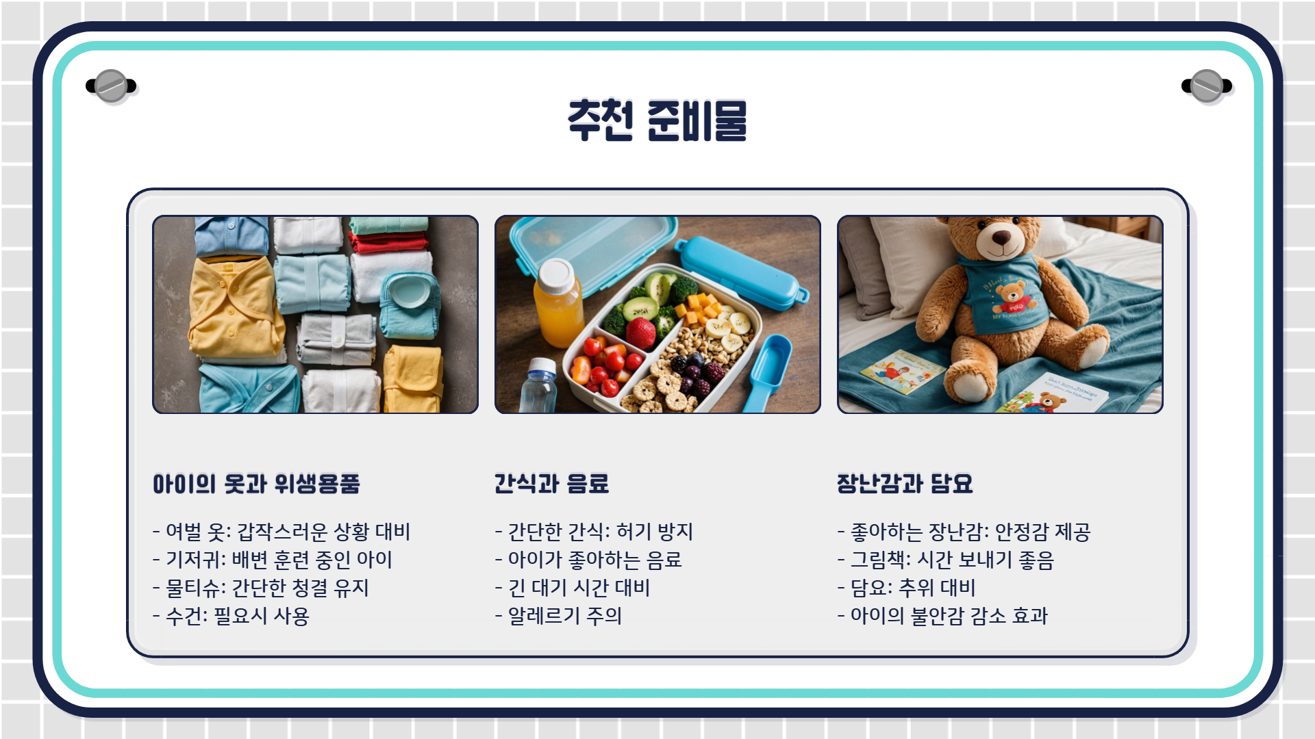영유아 건강검진 준비물
