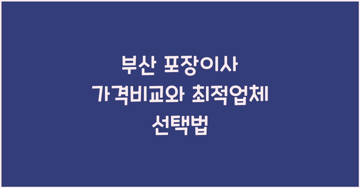 부산 포장이사 가격비교