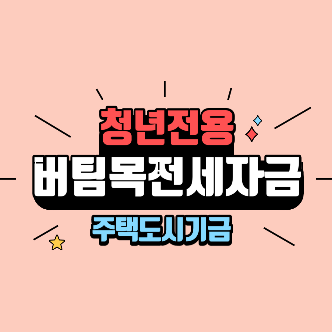 청년 버팀목전세자금