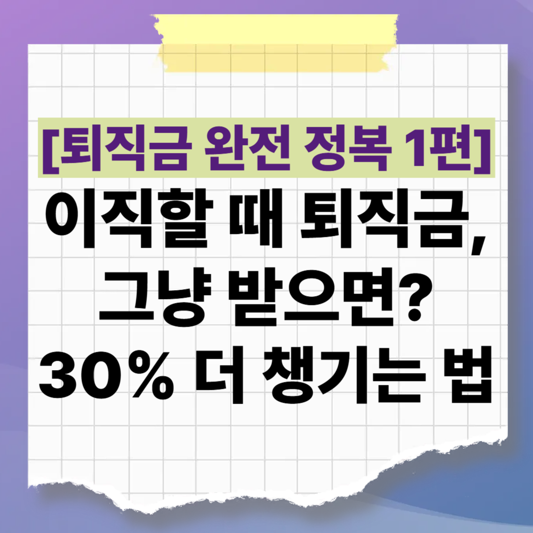 [퇴직금 완전 정복 1편] 이직할 때 퇴직금, 그냥 받으면 '세금 폭탄'? IRP로 30% 더 챙기는 법
