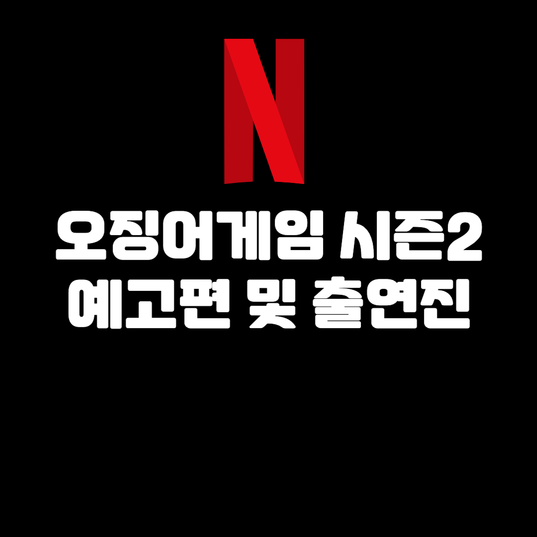 오징어게임시즌2