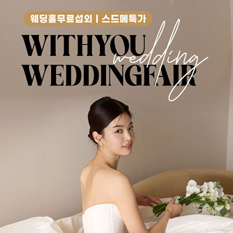 서울-엘지-마포점-위드유-웨딩박람회
