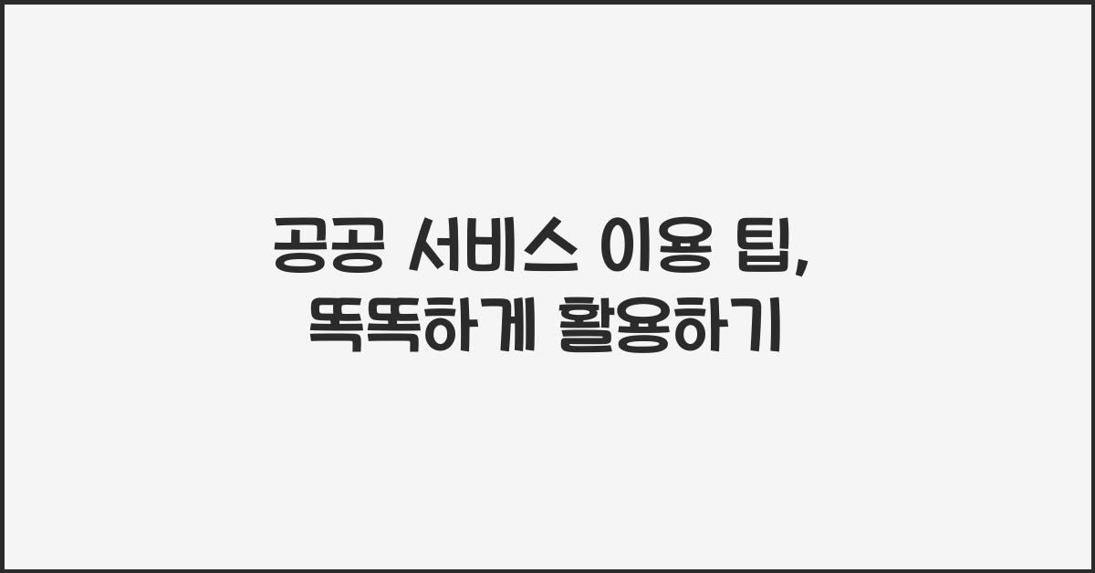 공공 서비스 이용 팁