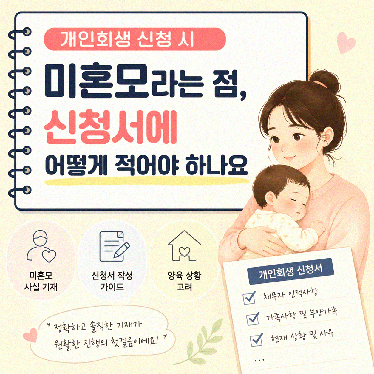 개인회생 신청할 때 미혼모라는 사실, 어떻게 신청하나요