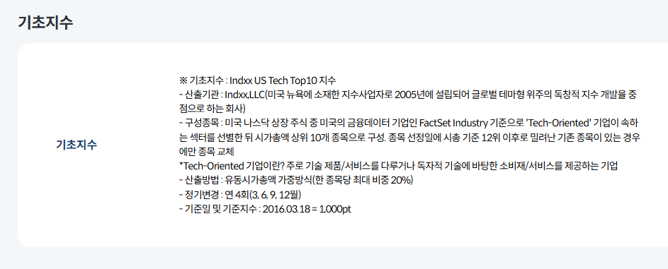 TIGER ETF 출처 TIGER 미국테크TOP10 INDXX 기초지수 설명