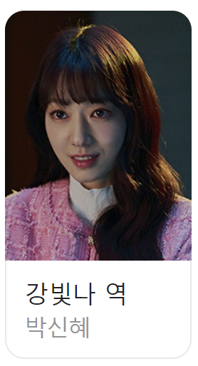 지옥에서온판사등장인물 강빛나