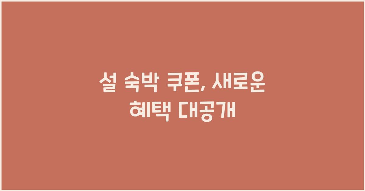 설 숙박 쿠폰